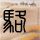 谢娜李小冉澄清不和传闻